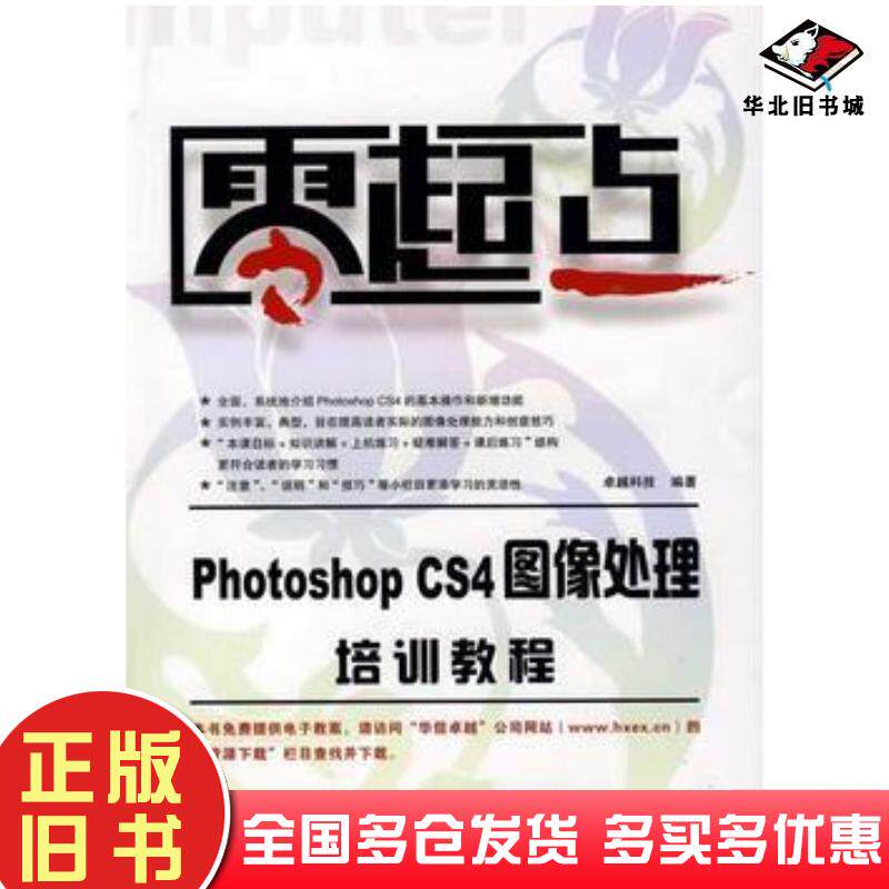 正版旧书PhotoshopCS4图像处理培训教程/零起点卓越科技编著电子工业出版社9787121094781