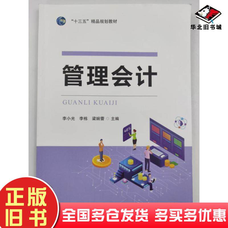 正版旧书管理会计李小光李栋梁婉蕾电子科技大学出版社9787564779481