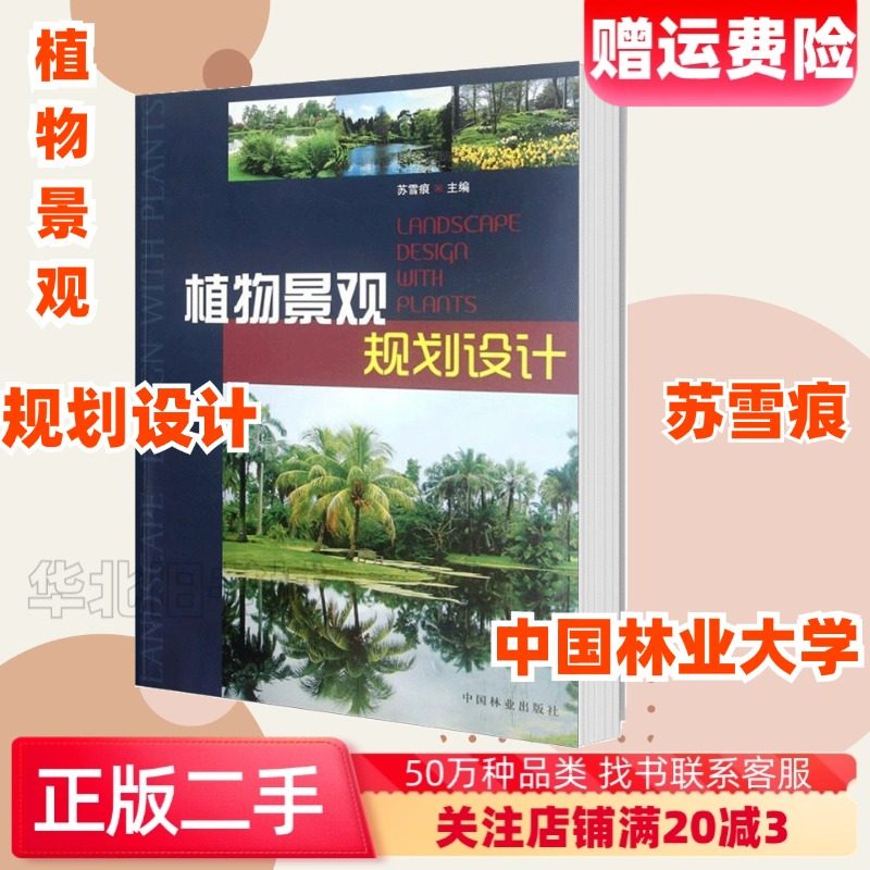 二手植物景观规划设计苏雪痕编中国林业出版社9787503864728
