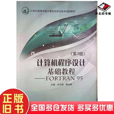 正版旧书计算机程序设计基础教程FORTRAN95第3版刘为国北京邮电大学出版社9787563537785