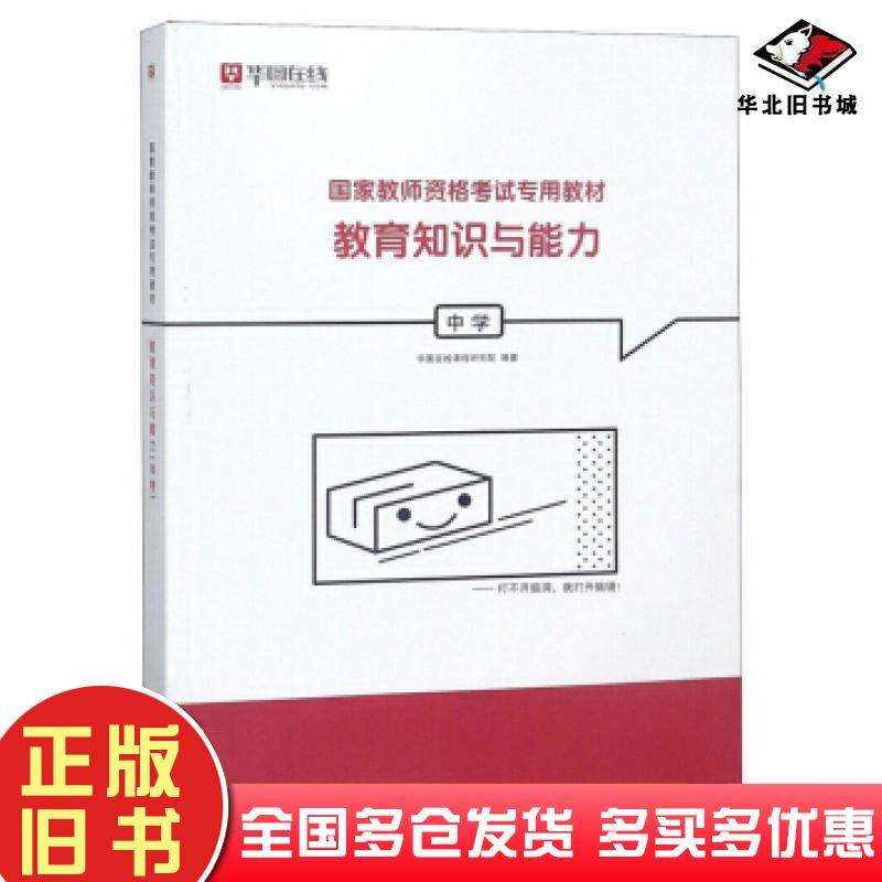 正版旧书教育知识与能力华图在线课程研究院编中国社会科学出版社9787520336871