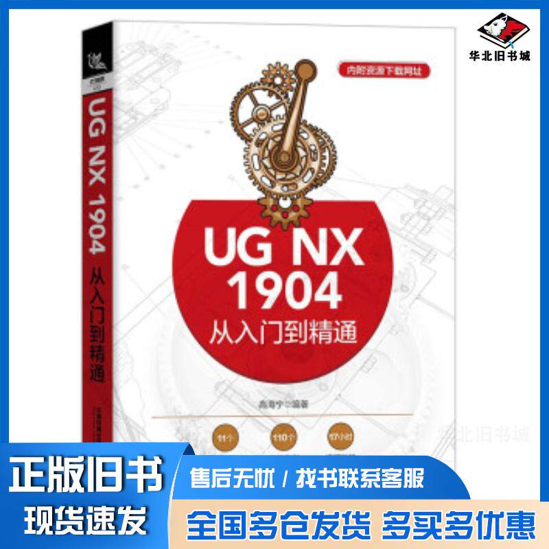 正版旧书UGNX1904从入门到精通高海宁著中国铁道出版社9787113278458