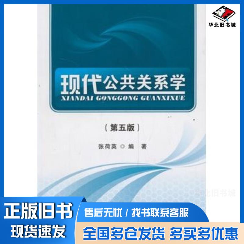 正版旧书现代公共关系学张荷英首都经济贸易大学出版社9787563821174