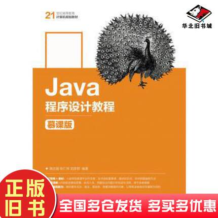 正版旧书Java程序设计教程慕课版满志强张仁伟刘彦君人民邮电出版社9787115430106