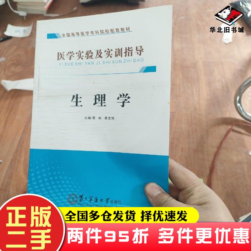 二手书生理学莫昀李文艳主编第二军医大学出版社9787548109068