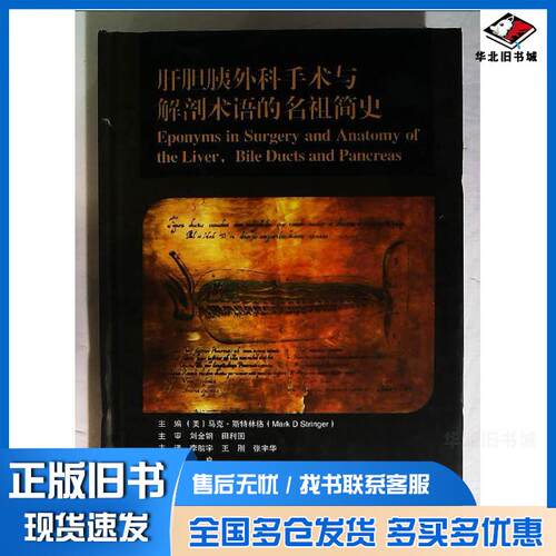 正版旧书肝胆胰外科手术与解剖术语的名祖简史马克斯特林格辽宁科学技术出版社9787559133496