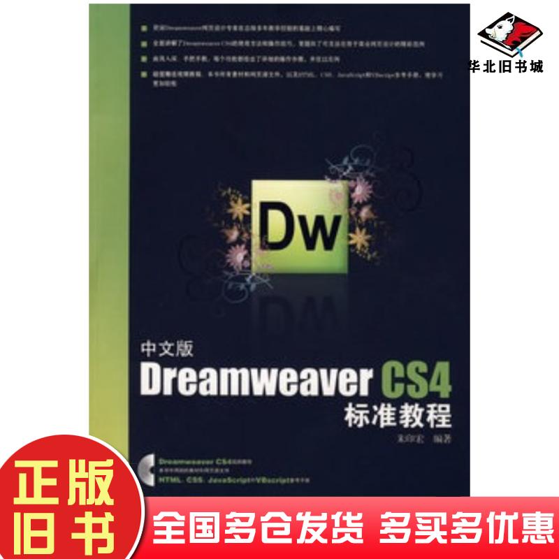 正版旧书中文版DreamweaverCS4标准教程朱印宏编著中国电力出版社9787508387727
