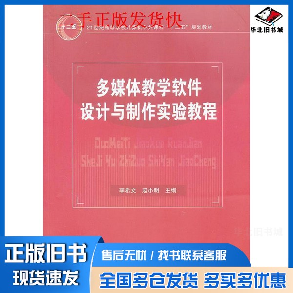 正版旧书多媒体教学软件设计与制作实验教程李希文，赵小明主编中国铁道出版社9787113136604