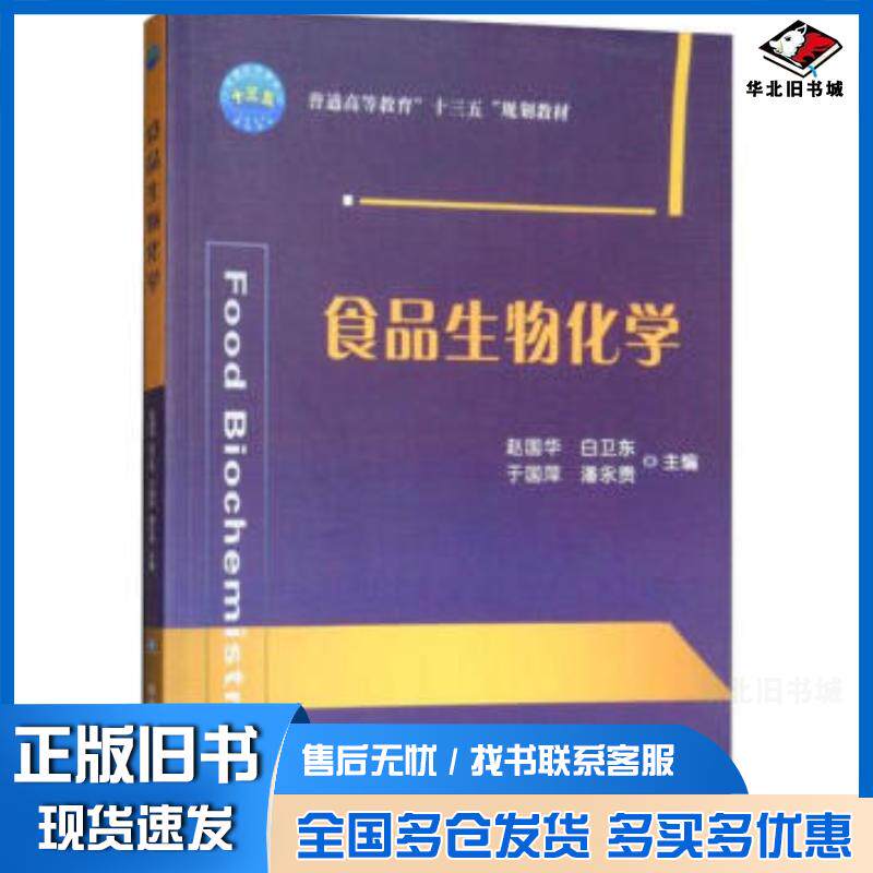 正版旧书食品生物化学赵国华中国农业大学出版社9787565520389
