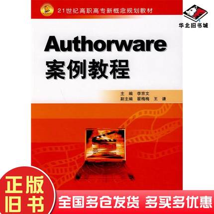 正版旧书Authorware案例教程李京文中国水利水电出版社9787508470795