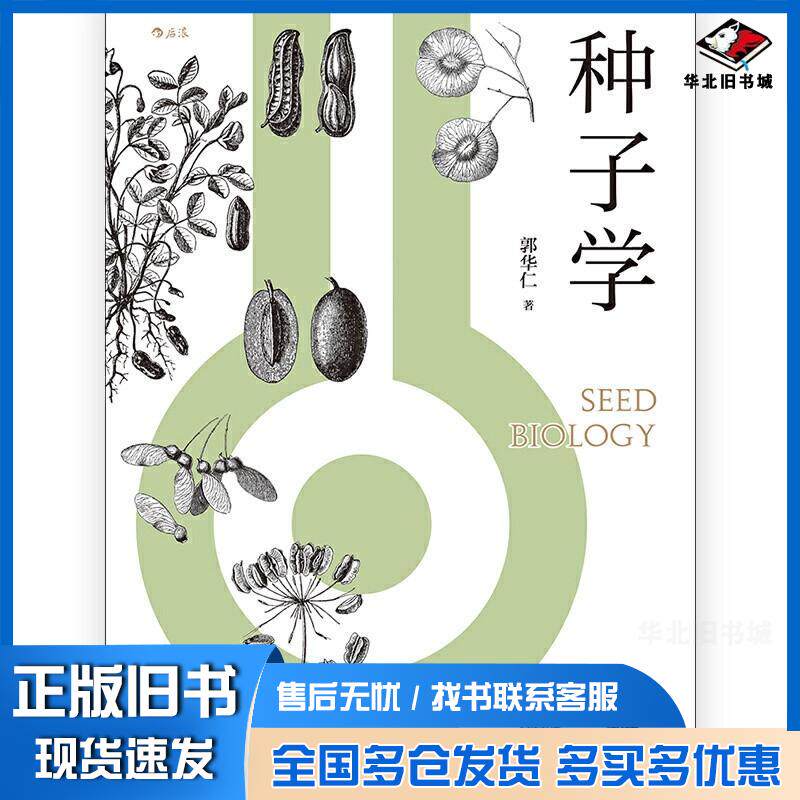 正版旧书种子学郭华仁后浪北京联合出版社9787559634283