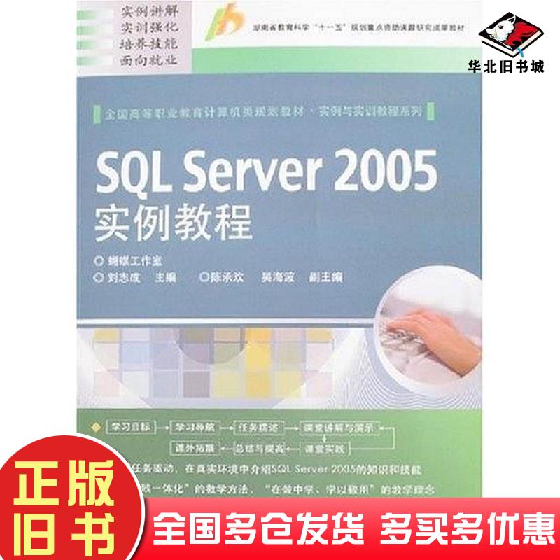正版旧书SQLServer2005实例教程刘志成电子工业出版社9787121057847