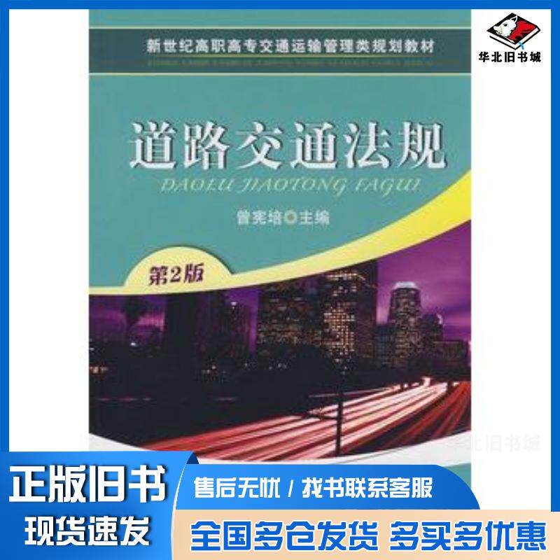 正版旧书道路交通法规第二版曾宪培主编机械工业出版社9787111150282