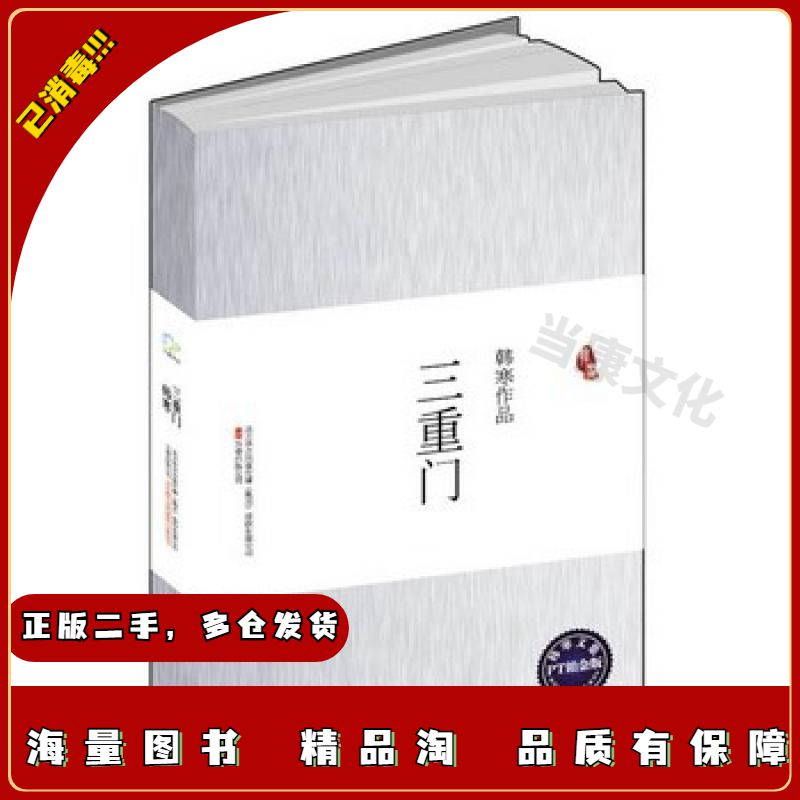 二手三重门韩寒万卷出版公司9787807592129