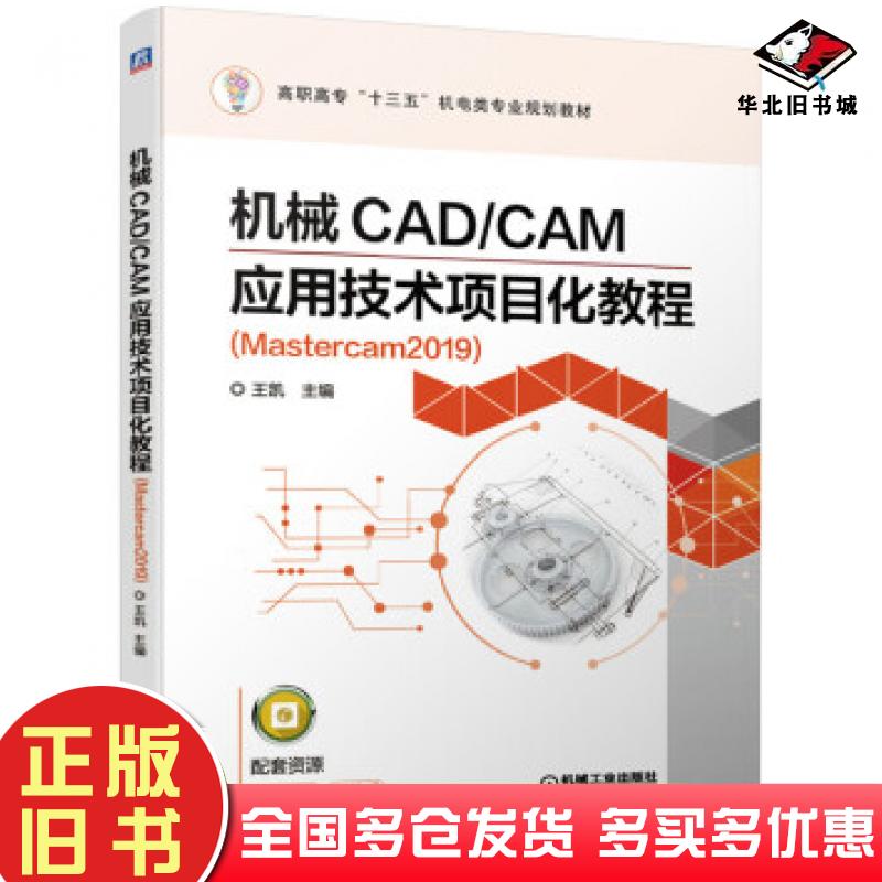 正版旧书机械CAD/CAM应用技术项目化教程Mastercam2019王凯机械工业出版社9787111634911