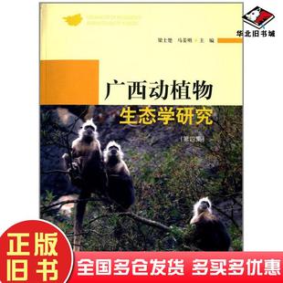 正版旧书广西动植物生态学研究梁士楚马姜明中国林业出版社9787503870682