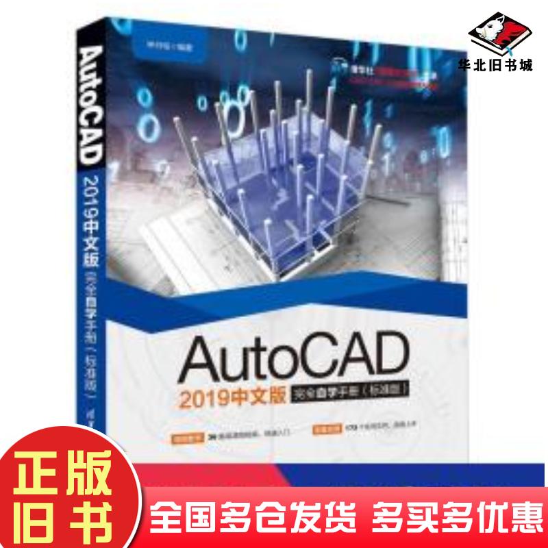 正版旧书2019版AUTOCAD完全自学手册标准版钟日铭清华大学出版社9787302526643