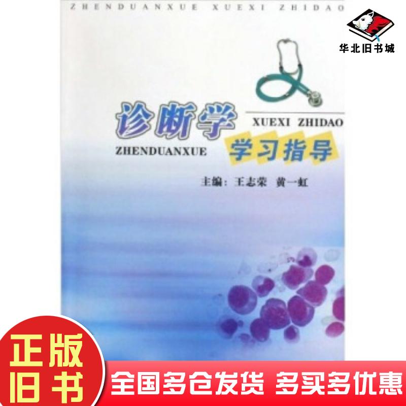 正版旧书诊断学学习指导王志荣黄一虹著第二军医大学出版社9787810608671