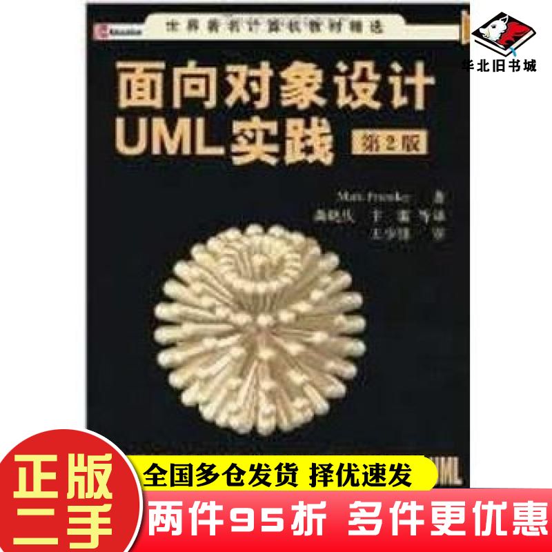 二手书面向对象设计UML实践第2版——世界著名计算机教材精选普里斯特PriestleyM.著龚晓庆卞雷等译清华大学出版社9787302105879