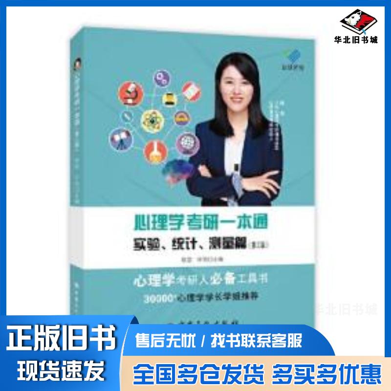 正版旧书心理学考研一本通实验统计测量篇第三版陈泉许念主编中国石化出版社9787511467331