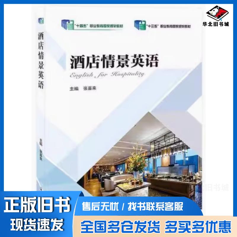 正版旧书酒店情景英语张喜来郑州大学出版社9787577301914