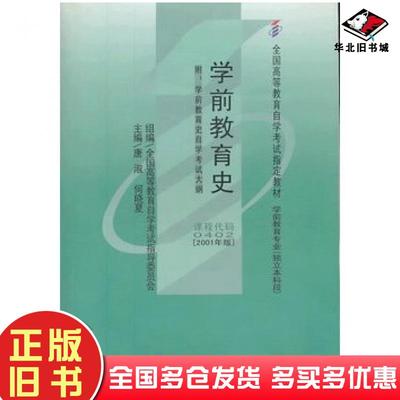 正版旧书学前教育史唐淑何晓夏主编辽宁师范大学出版社9787810425254