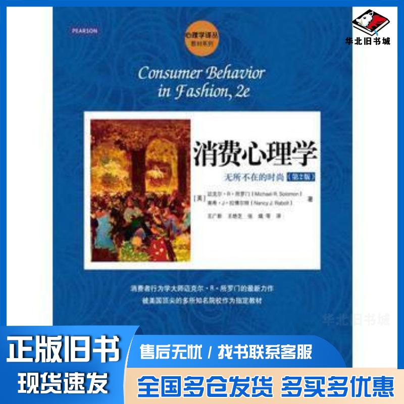 正版旧书消费心理学:无所不在的时尚第2版美所罗门美拉博尔特中国人民大学出版社9787300180106