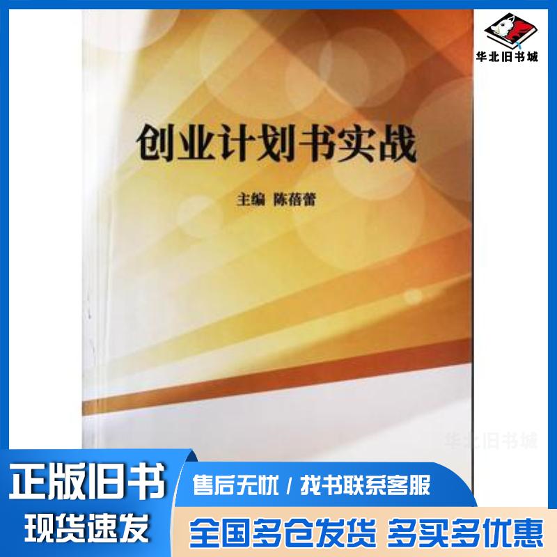 正版旧书创业计划书实战陈蓓蕾主编西北工业大学出版社9787561272831图片