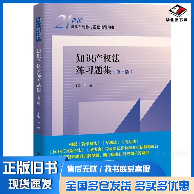 正版旧书知识产权法练习题集第三版余俊中国人民大学出版社9787300309767