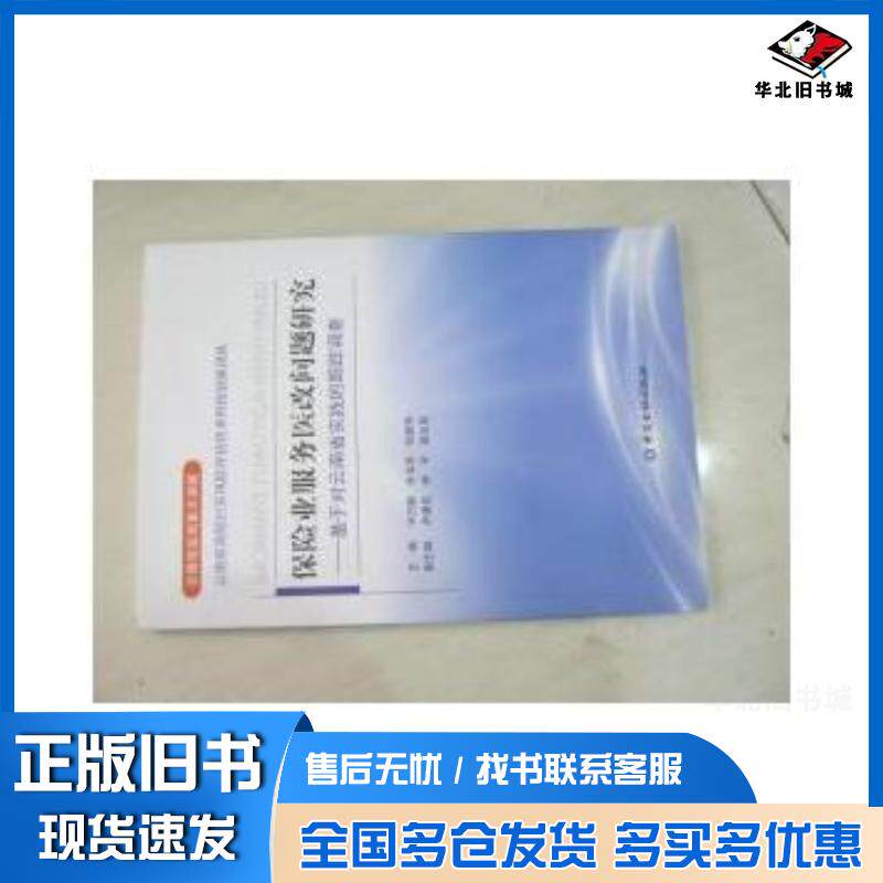 正版旧书保险业服务医改问题研究基于对云南省实践的跟踪调查华日新中国金融出版社9787504981691