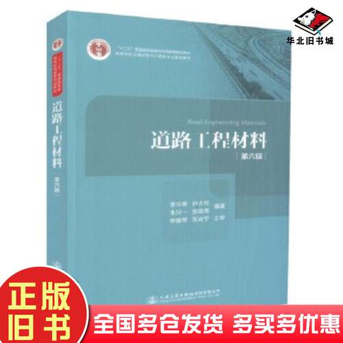 正版旧书道路工程材料（第六版）李立寒人民交通出版社9787114143823