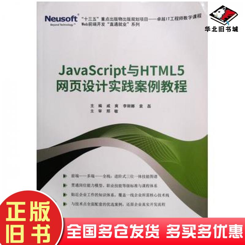 正版旧书JavaScript与HTML5网页设计实践案例教程戚爽东软电子出版社9787894367662