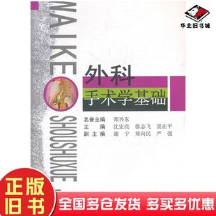 正版旧书外科手术学基础沈宏亮等主编第二军医大学出版社9787548102595