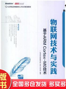 正版旧书物联网技术与实践基于ARMCortexM0技术李佳周志强编著电子工业出版社9787121179655