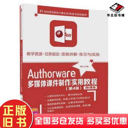 正版旧书Authorware多媒体课件制作实用教程第四4版缪亮清华大学出版社9787302473206