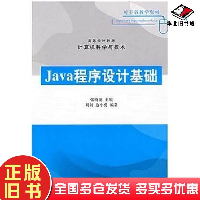 正版旧书Java程序设计基础刘钊边小勇清华大学出版社9787302159148