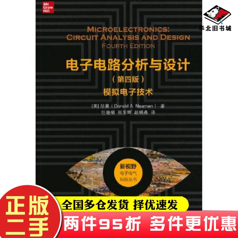 二手书电子电路分析与设计模拟电子技术第4版美唐纳德A尼曼作任艳频译清华大学出版社9787302571018