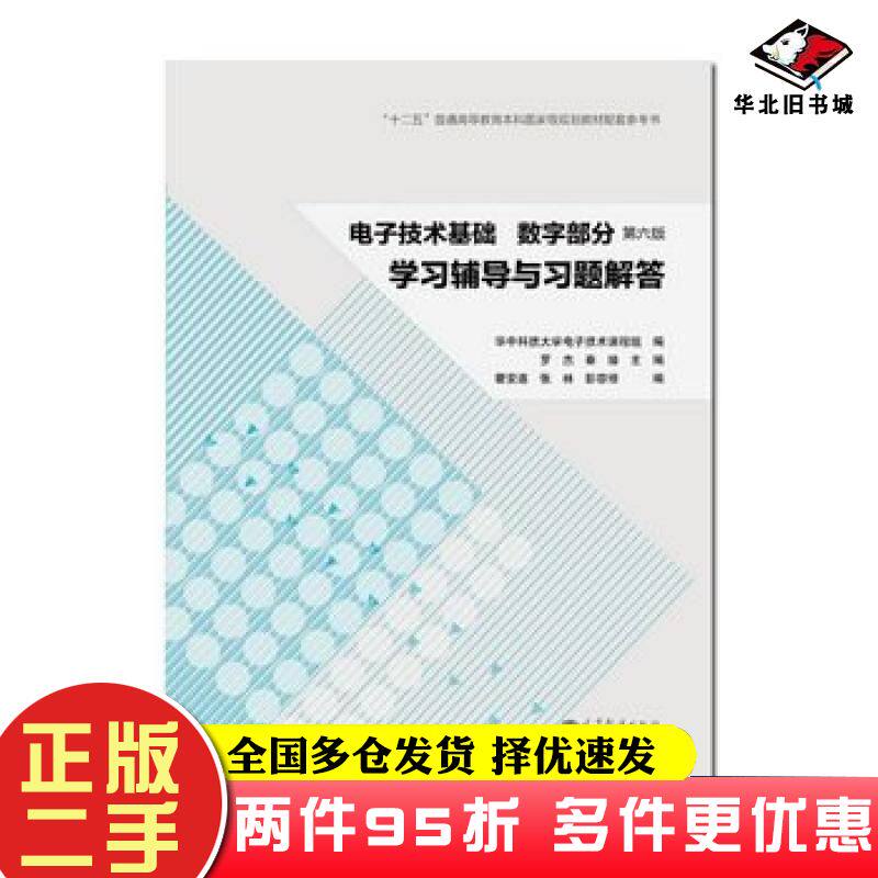 二手书电子技术基础数字部分第6版学习辅导与习题解答罗杰等编高等教育出版社9787040386202