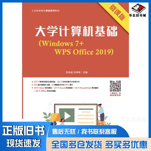 正版旧书大学计算机基础Windows7+WPSOffice2019微课版刘志成石坤泉人民邮电出版社978711556