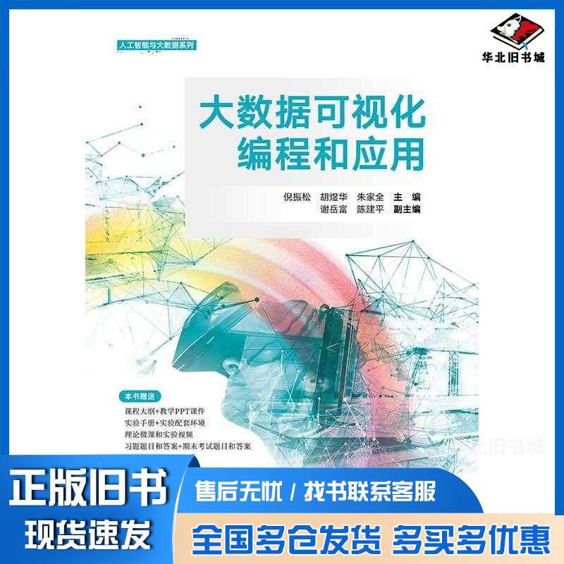正版旧书大数据可视化编程和应用倪振松胡煜华朱家全谢岳富陈建平清华大学出版社9787302652595