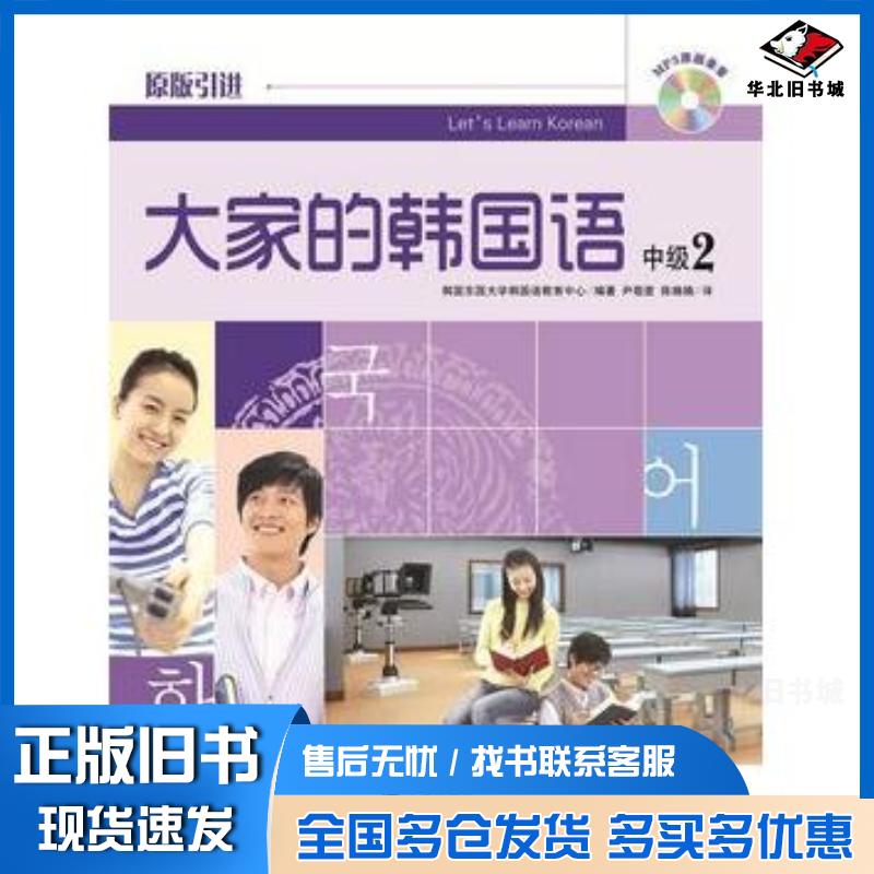 正版旧书大家的韩国语中级2韩国东国大学韩国语教育中心编著大连出版社9787550500792