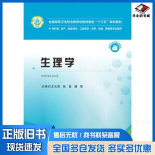 正版旧书生理学王光亮张量潘丽华中科技大学出版社9787568042574