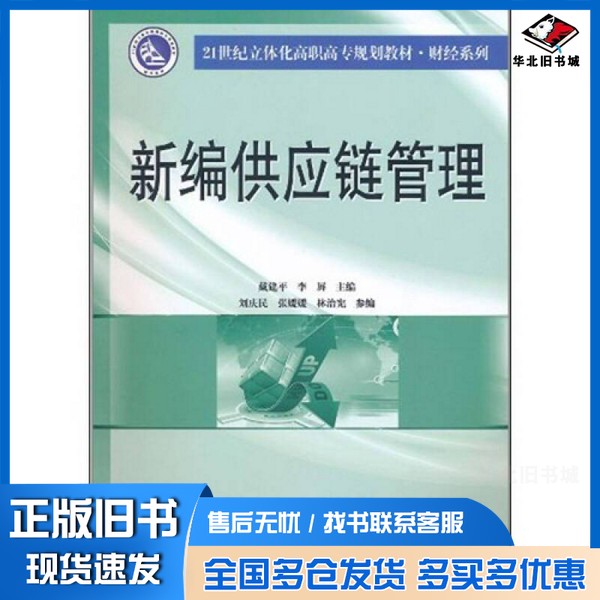 正版旧书新编供应链管理戴建平,李屏主编;刘庆民,张媛媛,林治宪参编南京大学出版社9787305077685
