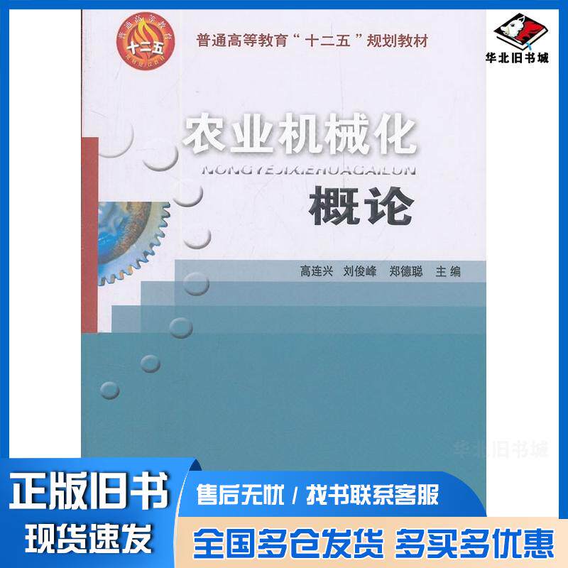 正版旧书农业机械化概论高连兴刘俊峰郑德聪主编中国农业大学出版社9787565501869