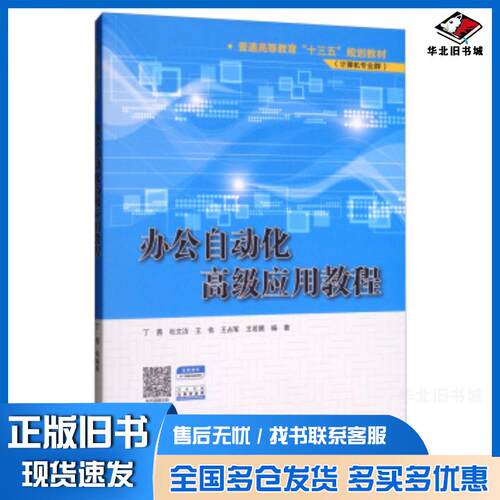 正版旧书办公自动化高级应用教程丁茜杜文洁王伟王占军王若鹏著中国水利水电出版社9787517077268
