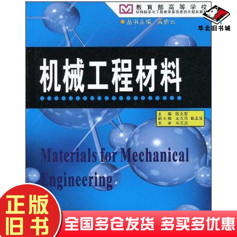 正版旧书机械工程材料陈文哲主编中南大学出版社9787811056983
