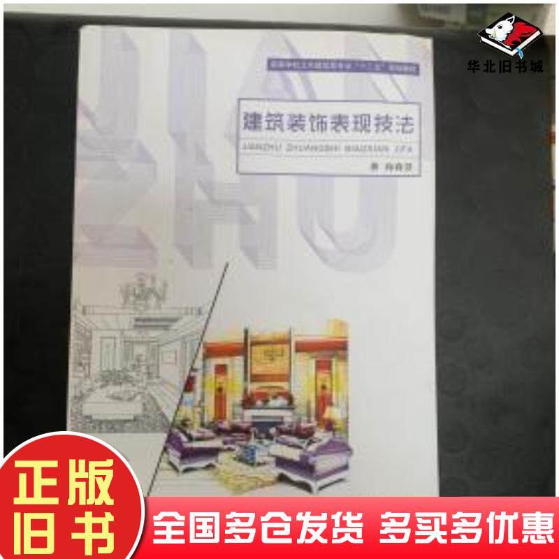 正版旧书建筑装饰表现技法向春芳上海交通大学出版社9787313134080