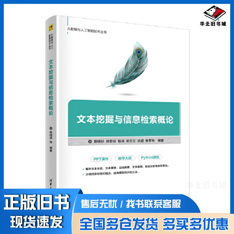 正版旧书文本挖掘与信息检索概论蔡晓妍杨黎斌姚西文姚超韩军伟清华大学出版社9787302597445