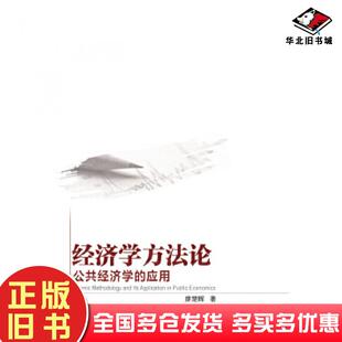正版旧书经济学方法论:公共经济学的应用廖楚晖中国财政经济出版社9787509566534