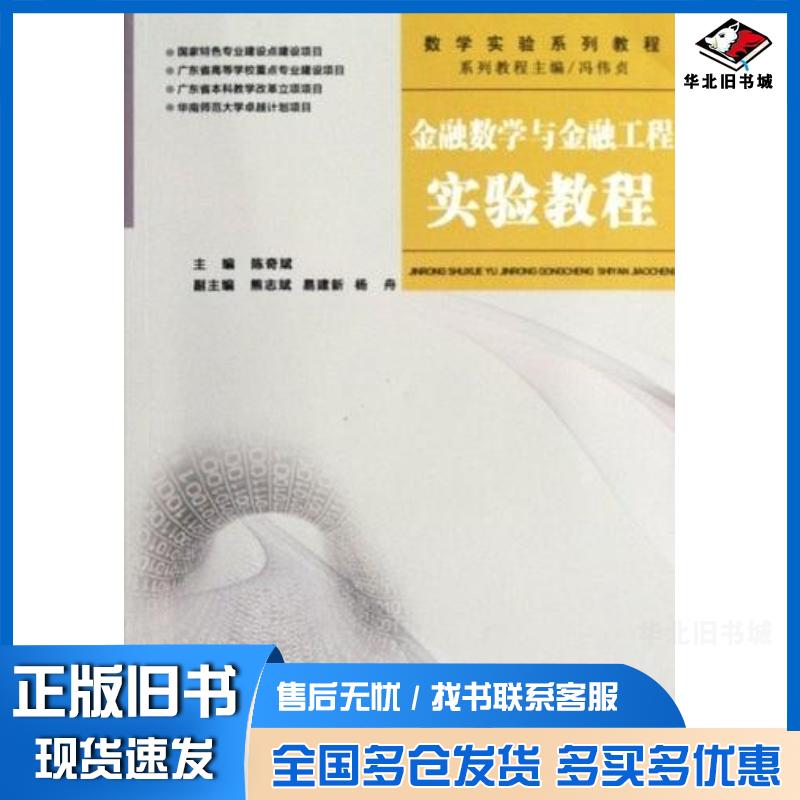 正版旧书金融数学与金融工程实验教程陈奇斌主编冯伟贞华南理工大学出版社9787562337027